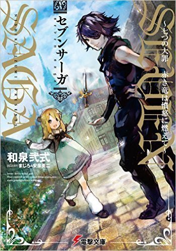 セブンサーガ ~七つの大罪 赤き竜は憤怒に燃えて~.jpg