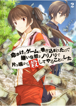命がけのゲームに巻き込まれたので2巻.png